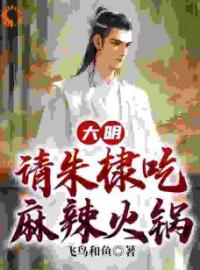 《大明：请朱棣吃麻辣火锅》已完结版全文章节阅读 朱高燨朱棣小说