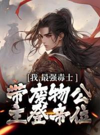 《我，最强毒士，带废物公主登帝位》完结版精彩阅读 《我，最强毒士，带废物公主登帝位》最新章节列表