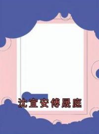 《沈宜安傅晟庭》最新章节列表 沈宜安傅晟庭小说第13章  