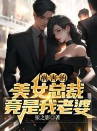 《祸害的美女总裁竟是我老婆》小说大结局精彩试读 陈东姜虹妍小说全文