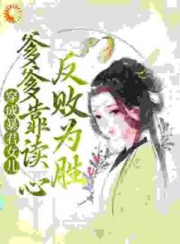 《穿成暴君女儿，爹爹靠读心反败为胜》小说章节免费阅读 梓墨宁熙帝小说阅读