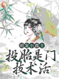 《团宠小郡主：投胎是门技术活》云知瑶昭云公主完结版免费试读 第1章