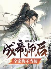 《成帝师后，全家悔不当初》小说章节精彩阅读 叶轩月儿小说阅读