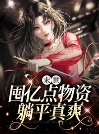 《末世：囤亿点物资躺平真爽》叶知秋安安章节在线试读 第1章