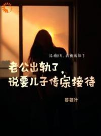 主角是夏念陈晴沈默的小说 《老公出轨了，说要儿子传宗接代》 全文免费阅读