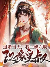 《颜卿悦君墨宸》大结局免费阅读 《颜卿悦君墨宸》最新章节目录