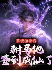 精品小说《系统加持后，驸马他签到成仙了》周异红鸾已完结版全文章节阅读