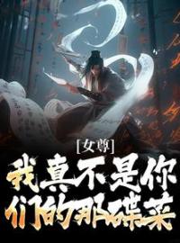 《女尊：我真不是你们的那碟菜》小说完结版免费试读 顾辞荀瑶小说阅读