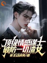 《爽！我略微出手，就潦倒无数渣女》完整版在线阅读（主角王家平齐藤）