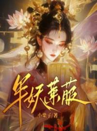 《半妖莱菔》莱菔完结版在线阅读