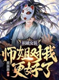 《识破女装，师姐对我更好了》贾非李薇薇精彩内容在线阅读