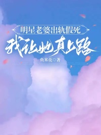 《明星老婆出轨假死，我让她真上路》小说全文免费阅读 王达桑苒白江一枫小说阅读