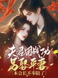 《夫君用战功另娶平妻，本会长不奉陪了》小说完结版免费试读 林知洛谢晏和小说阅读