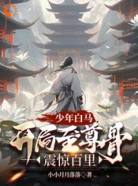 完整版《少年白马：开局至尊骨，震惊百里》苏澈温珞玉全文免费阅读