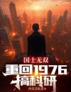 国士无双：重回1976搞科研