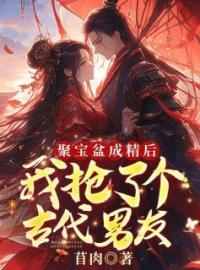 《神明少女季翩翩裴琅安》小说免费阅读 季翩翩裴琅安小说大结局免费试读