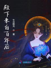 《殿下来自百年后》大结局精彩试读 《殿下来自百年后》最新章节目录