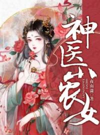 《神医小农女》小说全文精彩阅读 《神医小农女》最新章节列表