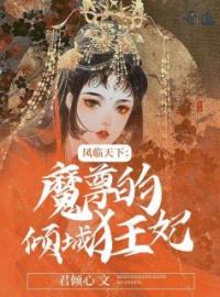 《凤临天下：魔尊的倾城狂妃》小说全文精彩阅读 上官九容祁小说阅读