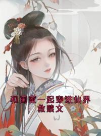 《和闺蜜一起嫁到宋家后，我们一起离婚了》大结局免费阅读 《和闺蜜一起嫁到宋家后，我们一起离婚了》最新章节目录