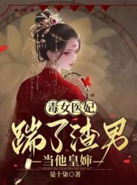 精品《毒女医妃，踹了渣男当他皇嫂》小说在线阅读 江姝柠萧承渊小说全集无删减全文