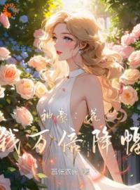 神豪：花钱万倍降幅小说全文精彩章节免费试读（张易柳青丝）