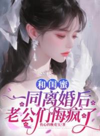 和闺蜜一同离婚后，老公们悔疯了(主角林晚周聿成) 和闺蜜一同离婚后，老公们悔疯了在线阅读