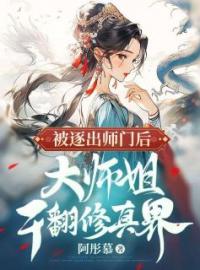 《被逐出师门后，大师姐干翻修真界》全文免费章节在线试读 齐萱林月向鸣宇小说