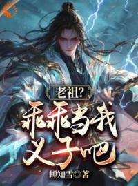 《玄幻：绑定系统后，我靠收义子变强》小说全文在线试读 《玄幻：绑定系统后，我靠收义子变强》最新章节列表