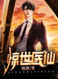 惊世医仙全文免费阅读 赵百川李丽小说《惊世医仙》章节完整版