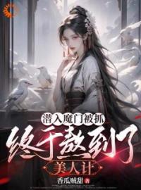 卧底后，我把魔界圣女拿下了全章节免费阅读 主角沈逸尘姜梦璃完结版