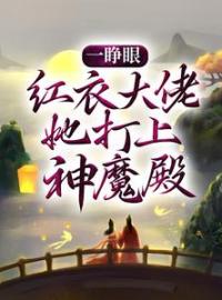 《一睁眼，红衣大佬她打上神魔殿》白冉白落涵全文免费试读