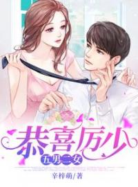 《恭喜厉少，五男二女》唐雪厉秋翊全文阅读