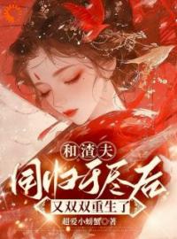 《将女重生后，跟江大人修成正果》小说章节在线阅读 沈嘉岁江浔小说全文