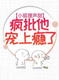 《小狐狸声甜，疯批他宠上瘾了》精彩章节列表在线试读 狸承许韩小说