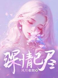 《深情已尽》小说章节目录精彩阅读 宋淮宴夏若曦小说全文