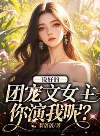 主角是潘宝宝顾骞的小说 《说好的团宠文女主，你演我呢？》 全文精彩阅读