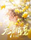 无声消磨