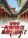 四合院：无限物资，禽兽们破防了