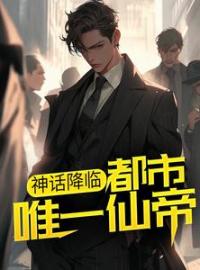 精品热文《神话降临：都市唯一仙帝》李轩孟清浅小说全文完整版在线阅读无删减