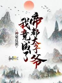 《神豪反派：我竟成了帝都太子爷》小说章节目录免费试读 夏凝寒江夏小说阅读