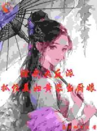 《综武大反派：抓住美妇黄蓉当厨娘》叶尘黄蓉全文免费试读