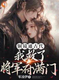 完整版《结契后，我发现了祖传铜镜的秘密》苏紫李玲珑全文免费阅读