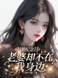 《结婚纪念日，老婆却不在我身边》小说完结版在线试读 沈涛曲朵小说阅读