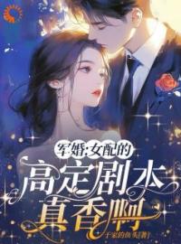 主角是夏七月傅淮之的小说在哪看 《军婚：女配的高定剧本真香啊》小说阅读入口