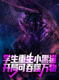 《学生重生小黑猫，开局可吞噬万物》林夜苏胧月全文在线试读