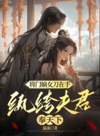 《将门嫡女刀在手，纨绔夫君奉天下》小说大结局免费阅读 沈若锦裴璟秦琅小说全文