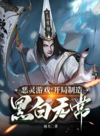 精品热文《恶灵游戏：开局制造黑白无常》苏宇牛头小说全文精彩章节免费试读无删减