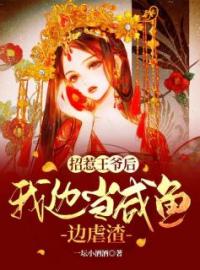 《招惹王爷后，我边当咸鱼边虐渣》薛以竹封墨炎大结局在线阅读 第9章