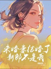 《未婚妻结婚了，新郎不是我》小说章节列表免费试读 思远唐樱小说全文